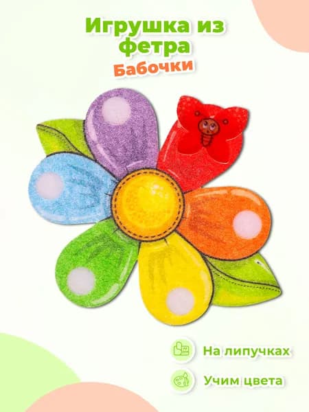Развивающая мини-игра Smile Decor "Бабочки", игрушка из фетра, настольная игра на липучках, счётный материал, сюжетно-ролевой набор