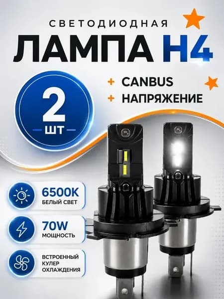 Лед лампы h4 светодиодные для автомобиля