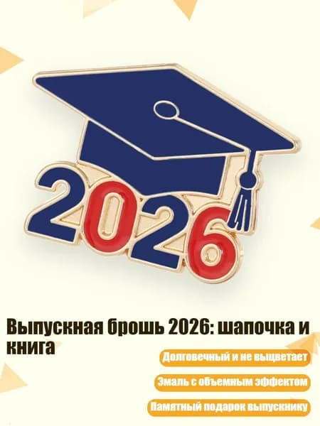 Выпускная брошь 2026: шапочка и книга, - 1