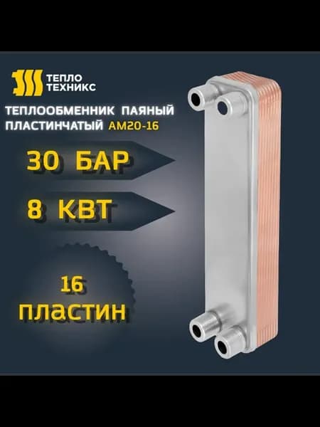 Теплообменник паяный пластинчатый АМ20-16