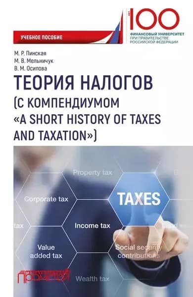 Теория налогов (с компендиумом A short history of taxes and taxation) | Мельничук Марина Владимировна, Пинская Миляуша Рашитовна | Электронная книга