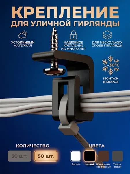 Крепление для уличной гирлянды угловое черное 50 шт