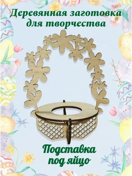 Деревянная заготовка "Подставка под яйцо" 11,5*15см