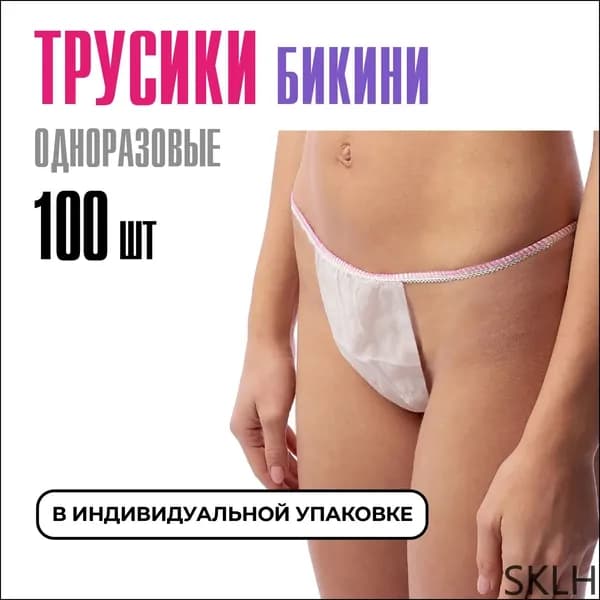 Трусы бикини одноразовые женские белые, набор 100 штук, размер 44-54, трусики для массажа, солярия, эпиляции, депиляции, спанбонд