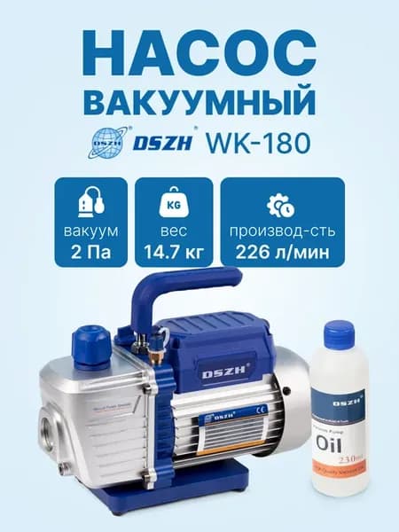 Вакуумный насос WK-180 (1ст 226 л мин 2Па 14,7кг)