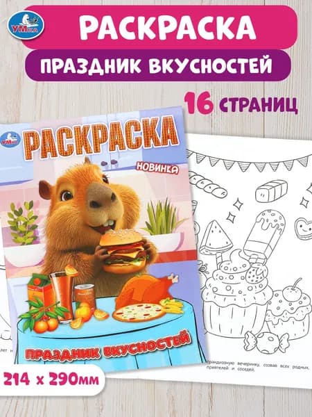 Раскраска для детей Праздник вкусностей, 16 страниц, Умка