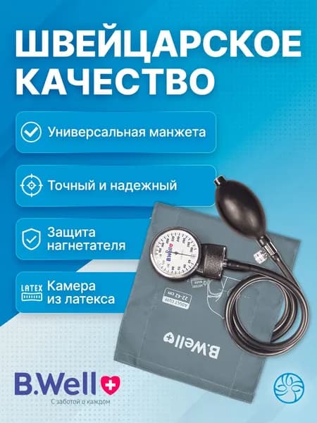 Тонометр механический B.Well MED-61, профессиональный, универсальная манжета без кольца 22-42 см
