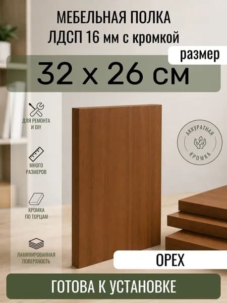 ЛДСП Орех 32 х 26 см. Мебельный щит. Полка в шкаф