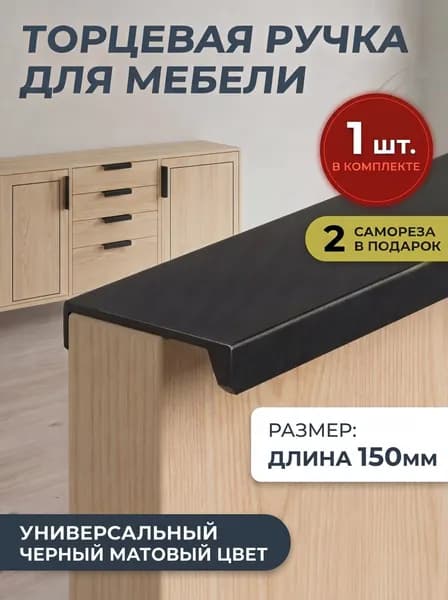 Мебельная ручка торцевая 150 мм черная
