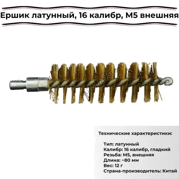 Ершик латунный, 16 калибр, M5 внешняя