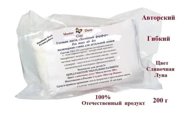 Холодный фарфор "Master Deco Clay" (zea mays air dry) полимерная паста для детальной лепки, вакуумный пакет 200 г