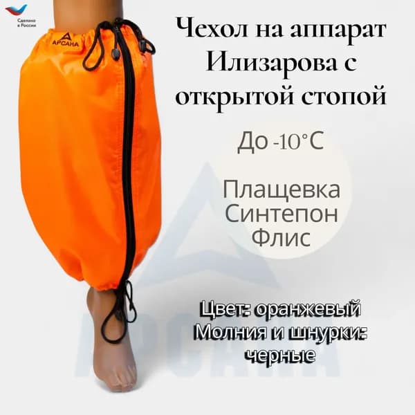 Чехол на аппарат внешней фиксации на голени, с открытой стопой. Цвет изделия оранжевый, цвет молнии черный. Размер GO-2