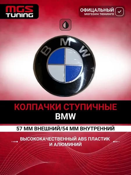 Колпачок ступицы BMW, 1 шт., 57 мм.