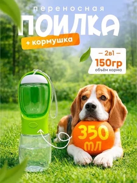 Поилка кормушка для собак дорожная 2в1