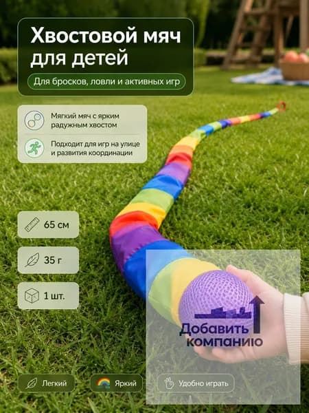 Радужный мяч-хвостик 65 см для метания и ловли, детская игрушка для улицы, мяч с лентой для развития моторики, 1 шт.