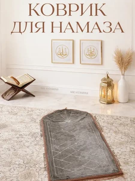 Намазный коврик плотный