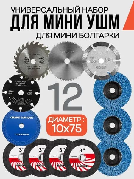 набор орезных и шлифовальных дисков для мини ушм