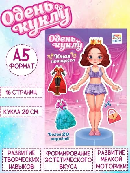 Книжка Одень куклу "Юная принцесса", А5