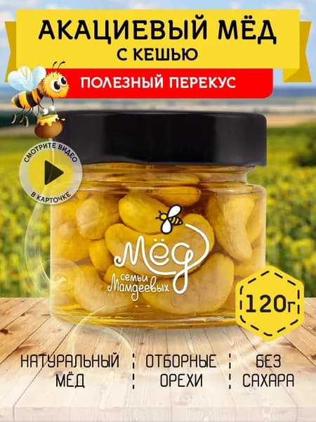 Мед натуральный, Акациевый мед с кешью, 120 г орехи в меду, сладости без сахара