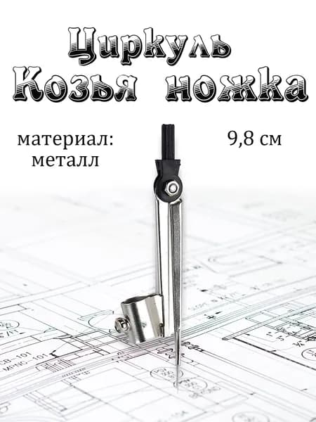 Циркуль школьный готовальня 9,8см, металл, пластик "Козья ножка", в пакете