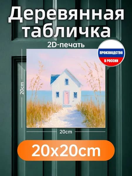 Печатные картины на дереве, дом у воды