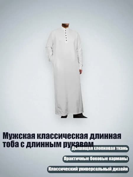 Мужская классическая длинная тоба с длинным рукавом, Белый - XL