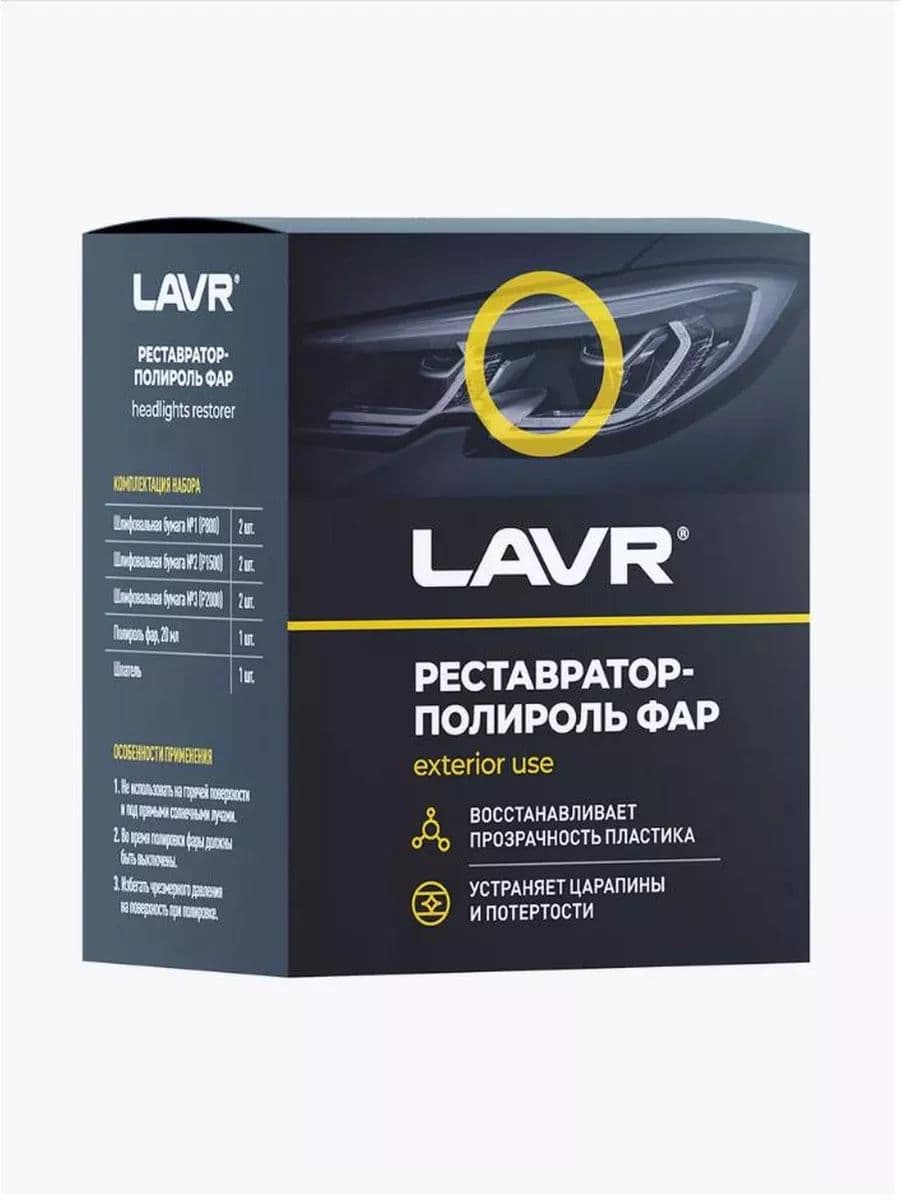 LAVR Набор автохимии, 20 мл
