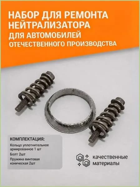 Ремкомплект глушителя арт.10022