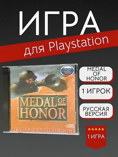 Игра Medal of Honor / Медаль за Отвагу PS1 (PlayStation, PlayStation 2, Русская версия)