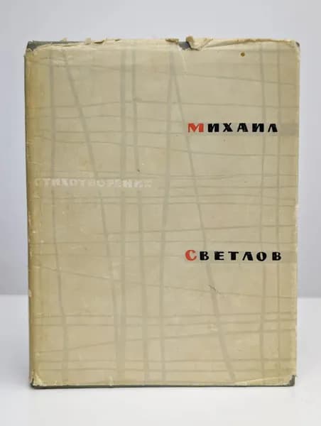 Михаил Светлов. Стихотворения