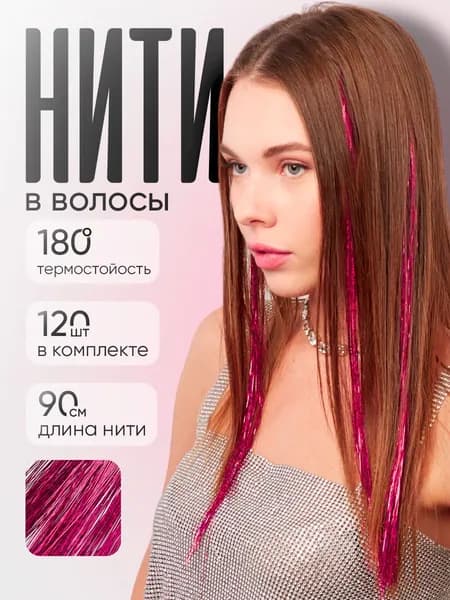 Блестящие нити для волос/блестки для волос 1 прядь, розовый