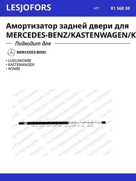 Амортизатор задней двери для MERCEDES-BENZ KASTENWAGEN KOMBI
