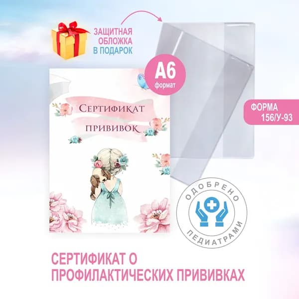 Сертификат прививок в обложке для детей "Девочка с собачкой" расширенный список прививок (форма 156/у-93, А6,16стр)