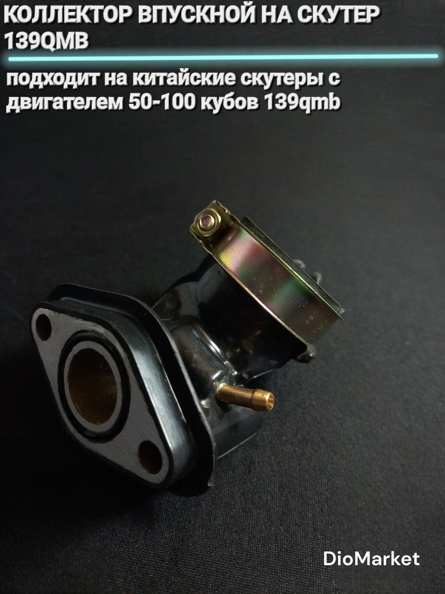 коллектор впускной на скутер 50-80 кубов 139QMB