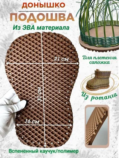 Основа из ЭВА для плетения кашпо из ротанга башмака сапожка