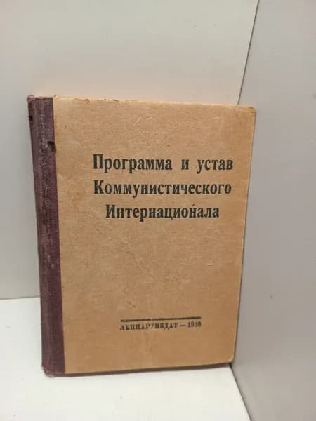 Программа и устав Коммунистического Интернационала