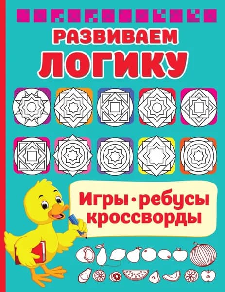 Развиваем логику | Дмитриева Виктория Дмитриевна | Электронная книга