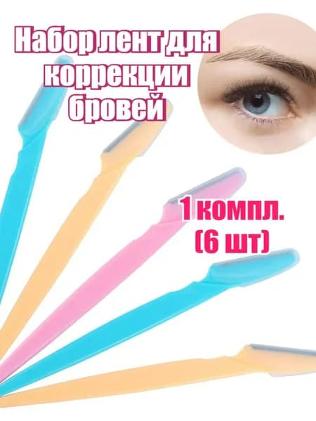 Набор лент для коррекции бровей, 1 компл (6 шт) / 2 компл.
