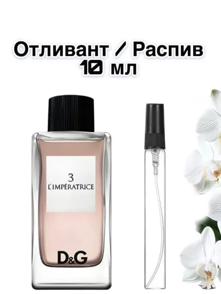 L Imperatrice 3 Туалетная вода 10 мл Отливант / Распив