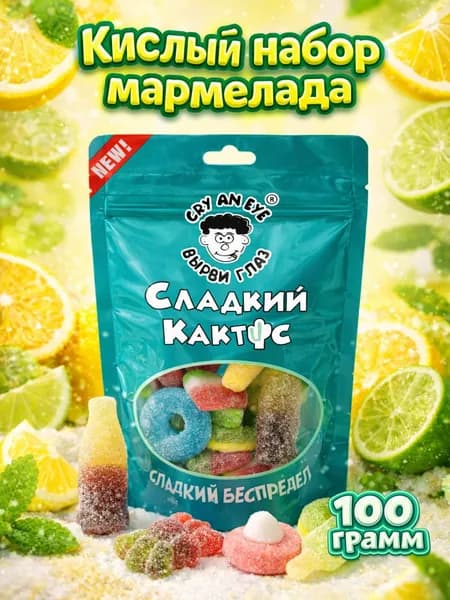 мармелад жевательный кислый ассорти, Халяль 100 г