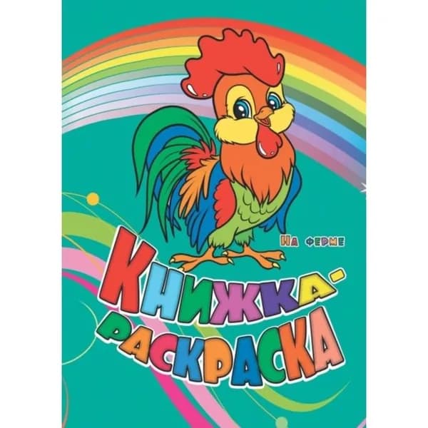 Книжка-раскраска "На ферме" 6622е "Учитель"