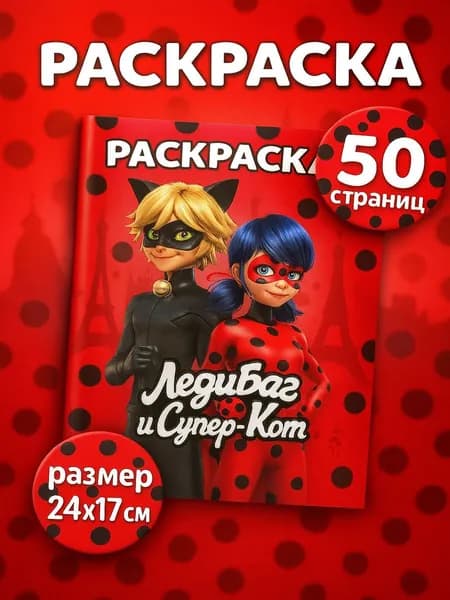 Раскраска для девочек и мальчиков Lady bug "Леди Баг"