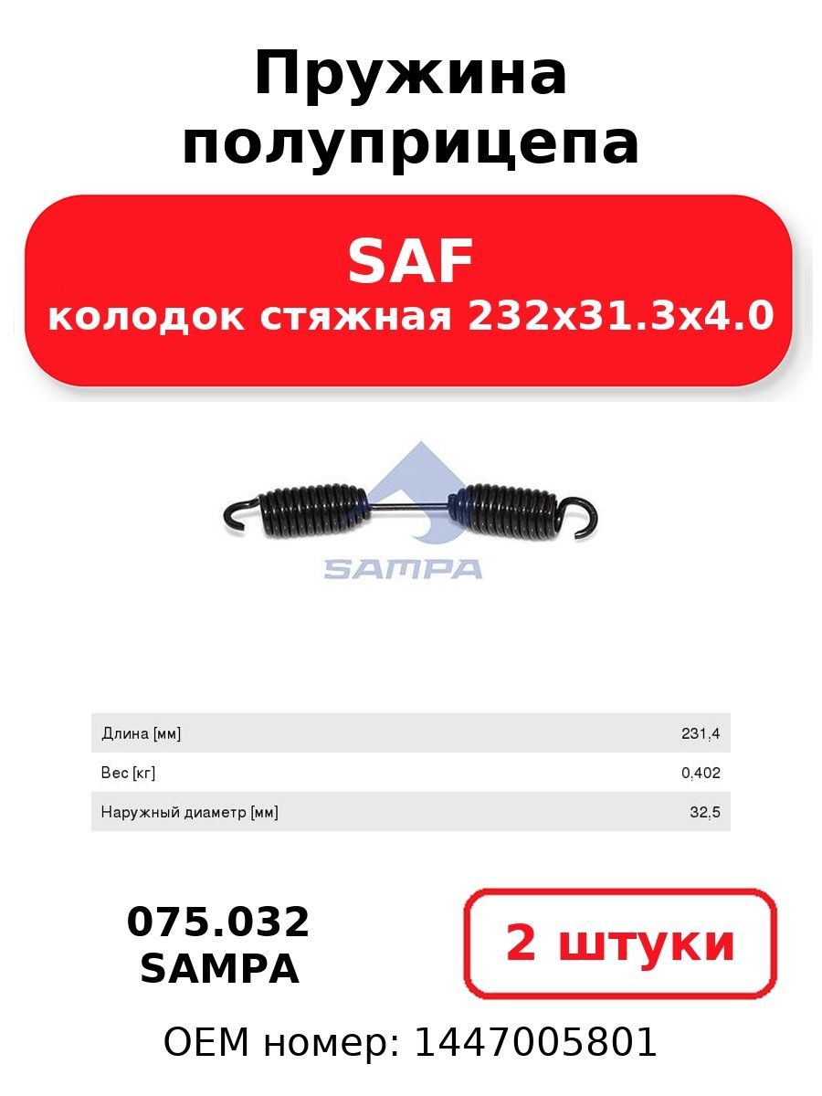 Пружина полуприцепа колодок стяжная 232х31.3х4.0 SAF SAMPA 075.032 (2 шт.)