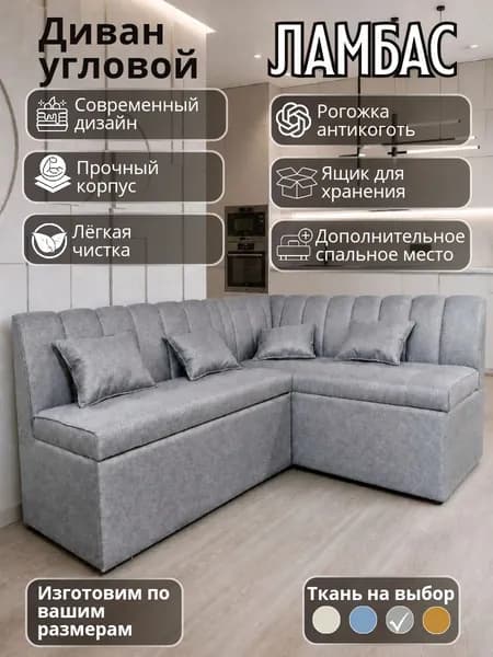 Кухонный уголок"Ламбас"с спальным местом 200-140 см правый угол
