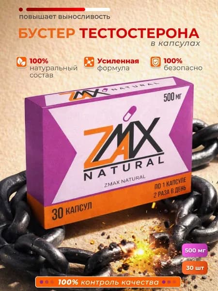 Бустер тестостерона zmax natural, капсулы для мужчин для набора мышечной массы, 30 шт