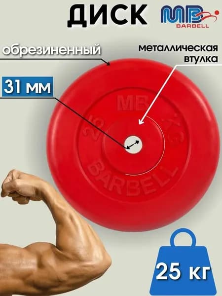 Диск/блин для штанги и гантелей MB Barbell 25 кг (D 31мм)