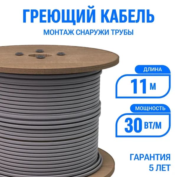 Греющий кабель на трубу Эталон 11 м 30 Вт/м, саморегулирующийся, неэкранированный, на отрез