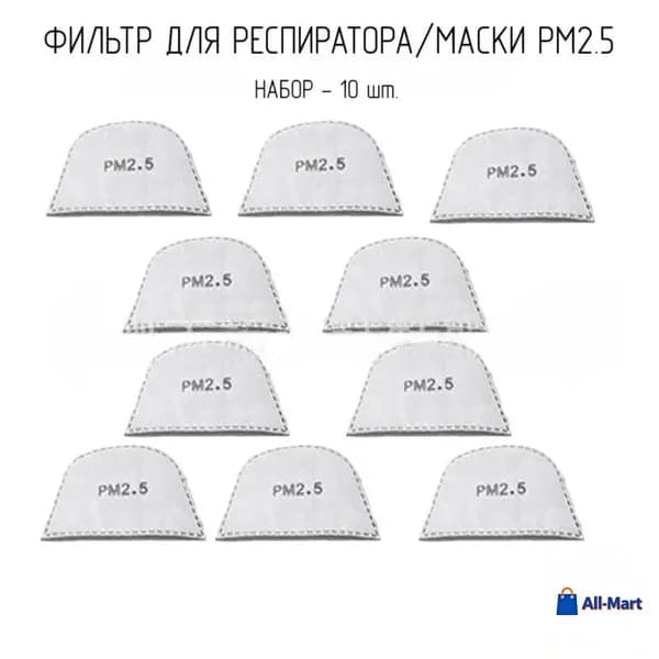 All-Mart-H Фильтр для респиратора/маски, размер 2.5, 10 шт.