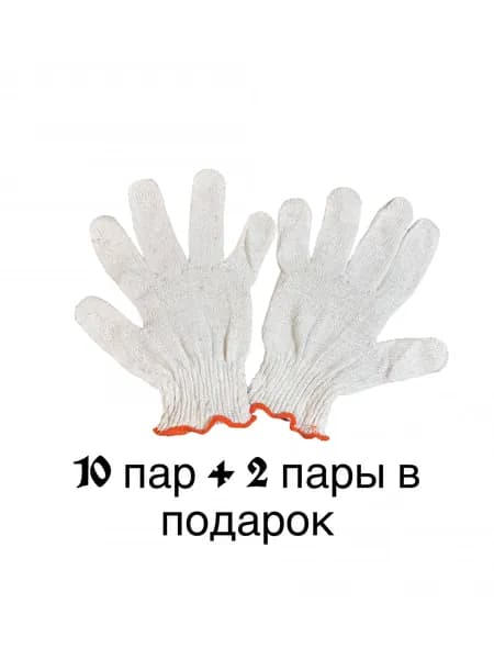 Перчатки рабочие белые 10 пар + 2 пары в подарок