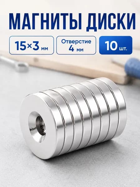 Магниты диски 15x3 мм - Отверстие для винта 4 мм - 10 шт